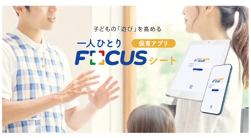 ほいくスタジオフォーカスのDXアプリ導入で子どもの遊びを高める