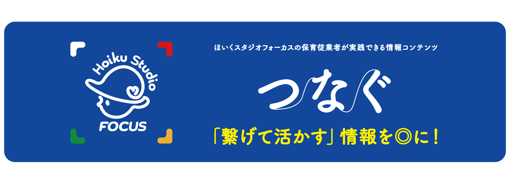 ほいくスタジオフォーカスの話し合いのイラスト
