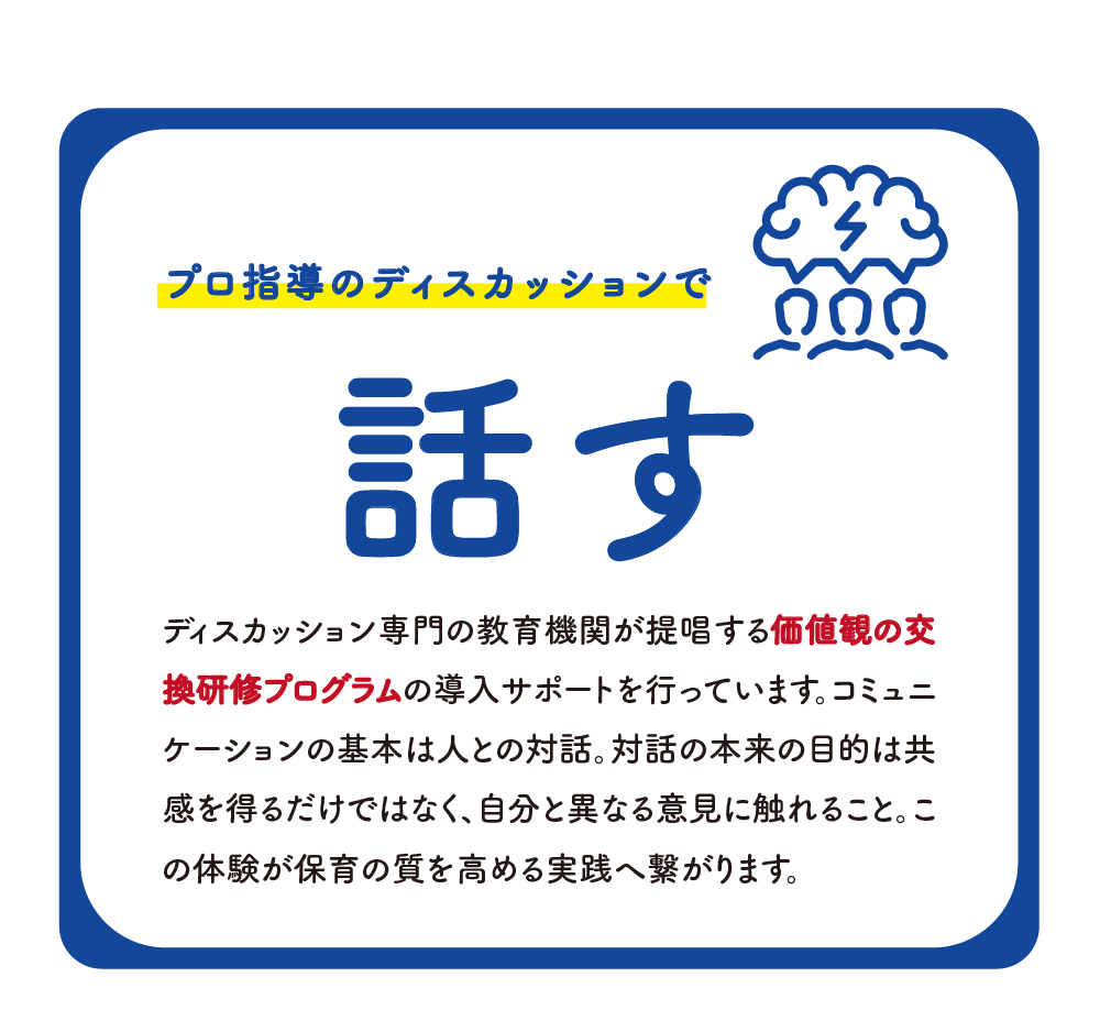 ほいくスタジオフォーカスのプロ指導のディスカッションで価値観の交換研修プログラム