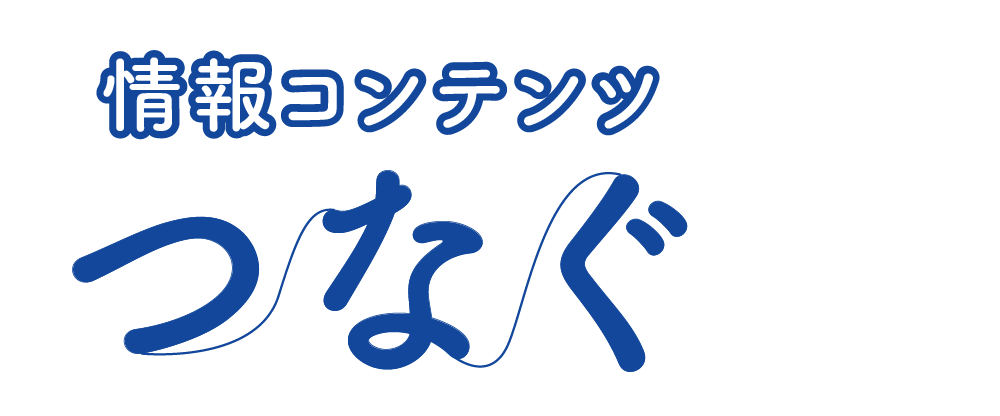ほいくスタジオフォーカスの情報コンテンツつなぐ