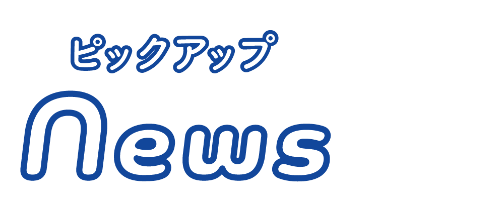 ほいくスタジオフォーカスのお知らせピックアップ