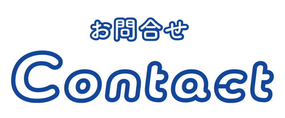 ほいくスタジオフォーカスのお問い合わせフォーム