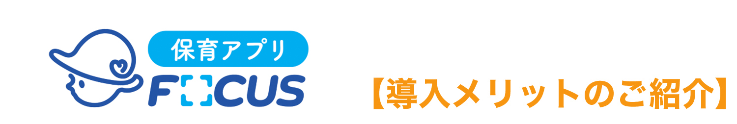 NPO法人フォーカスワンチャイルドの個性保育のメリット