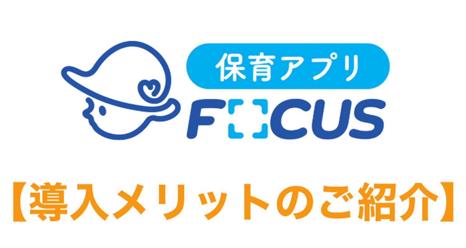 NPO法人フォーカスワンチャイルドの個性保育のメリット