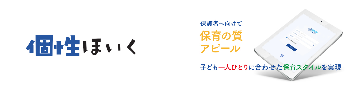 NPO法人
フォーカスワンチャイルドの個性保育