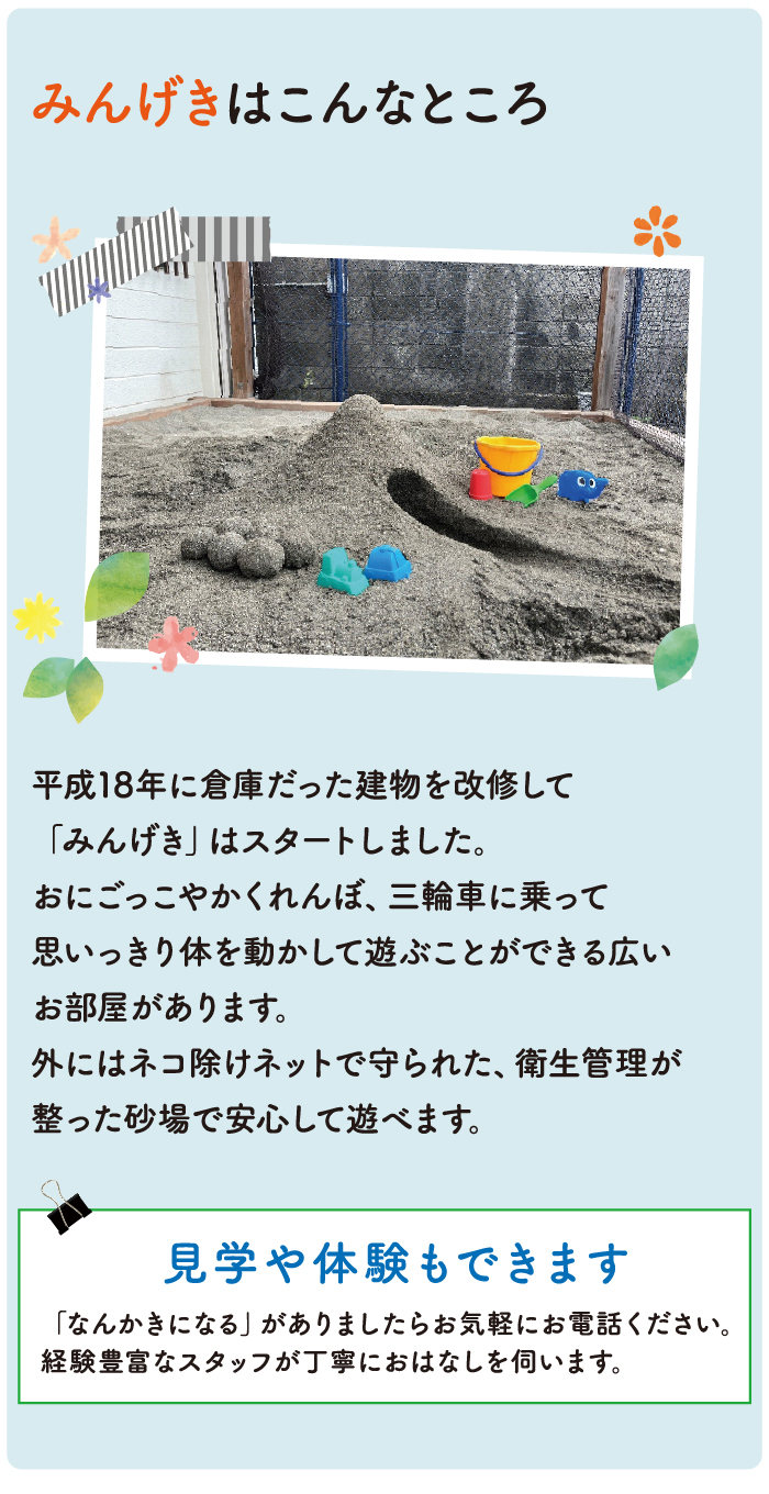 NPO法人フォーカスワンチャイルドの児童発達支援事業所みんげき