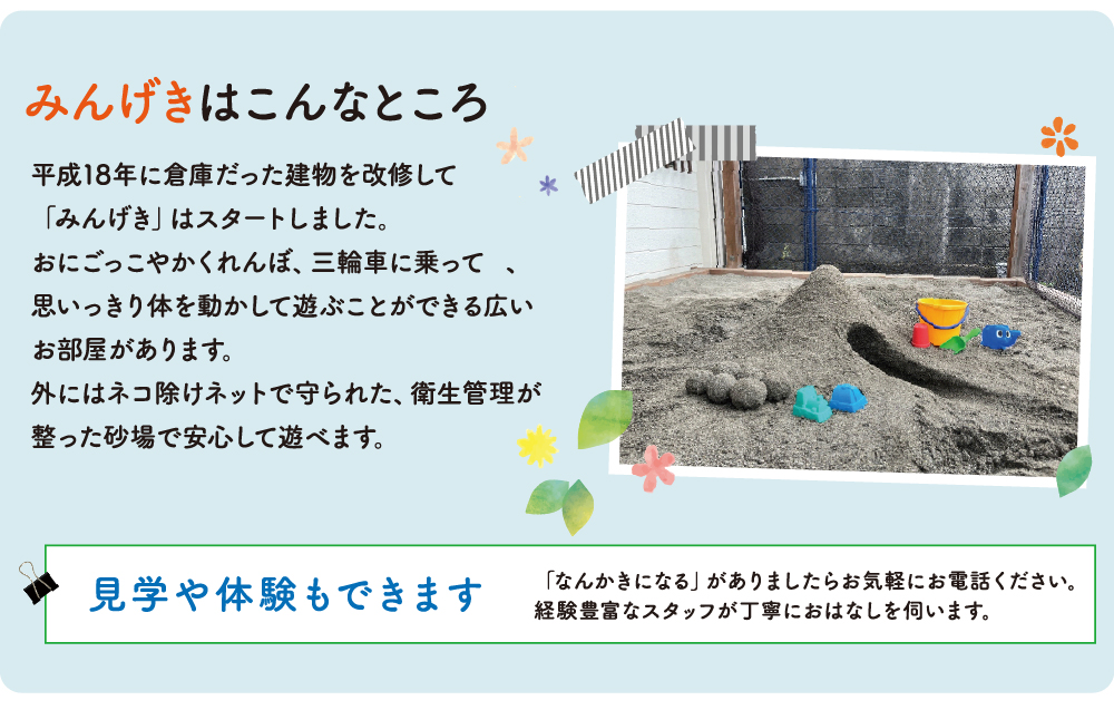 NPO法人フォーカスワンチャイルドの児童発達支援事業所みんげき