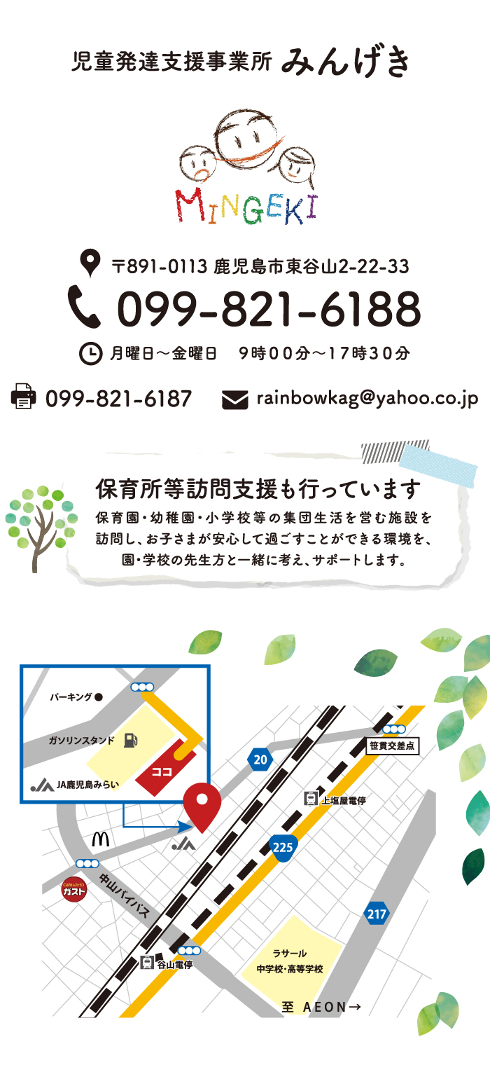 NPO法人フォーカスワンチャイルドの児童発達支援事業所みんげき