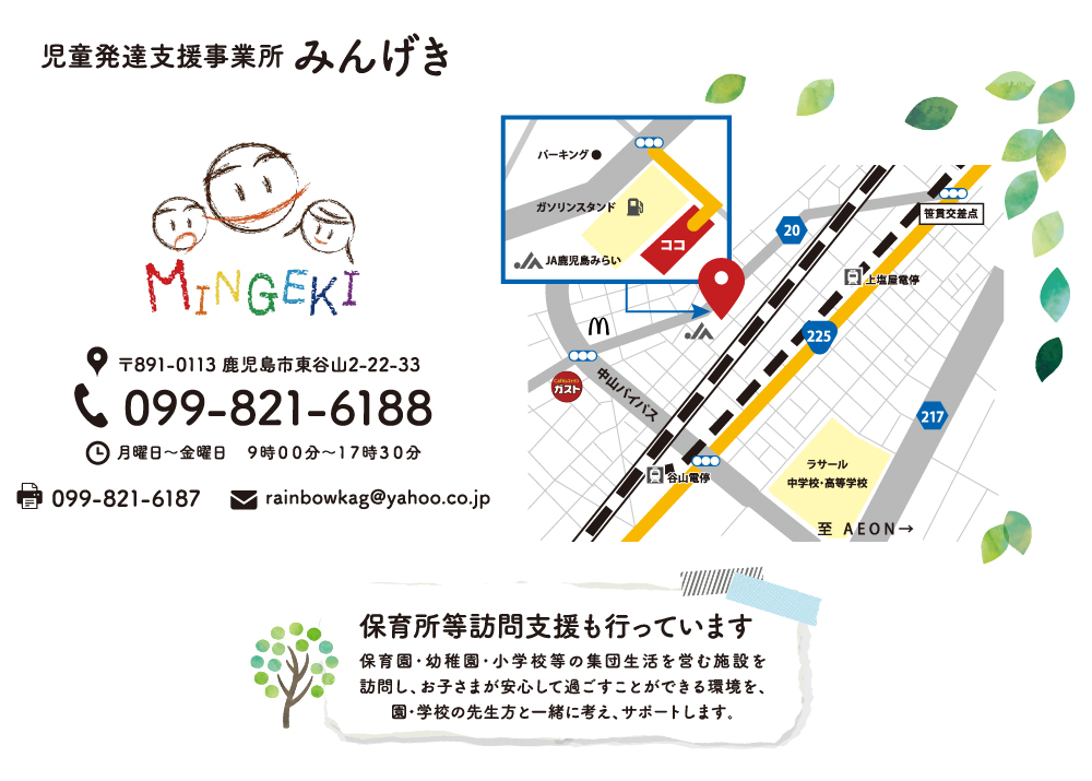 NPO法人フォーカスワンチャイルドの児童発達支援事業所みんげき