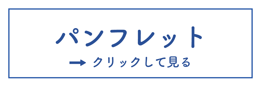 NPO法人フォーカスワンチャイルドのパンフレット